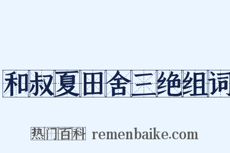 和叔夏田舍三绝组词是什么意思的图片
